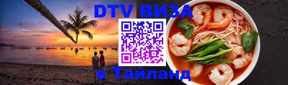DTV Visa Тайланд купить 