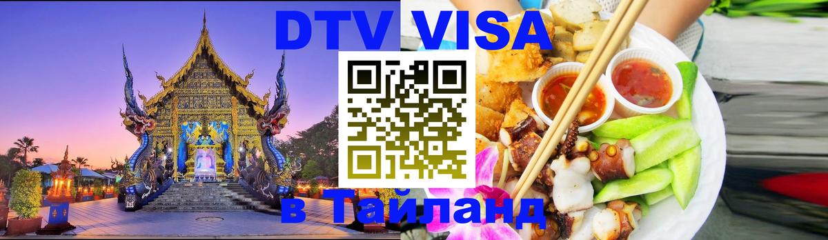 DTV Visa Thailand — прайс и условия, виза без дополнительных документов - Манама  09.12.2025 
