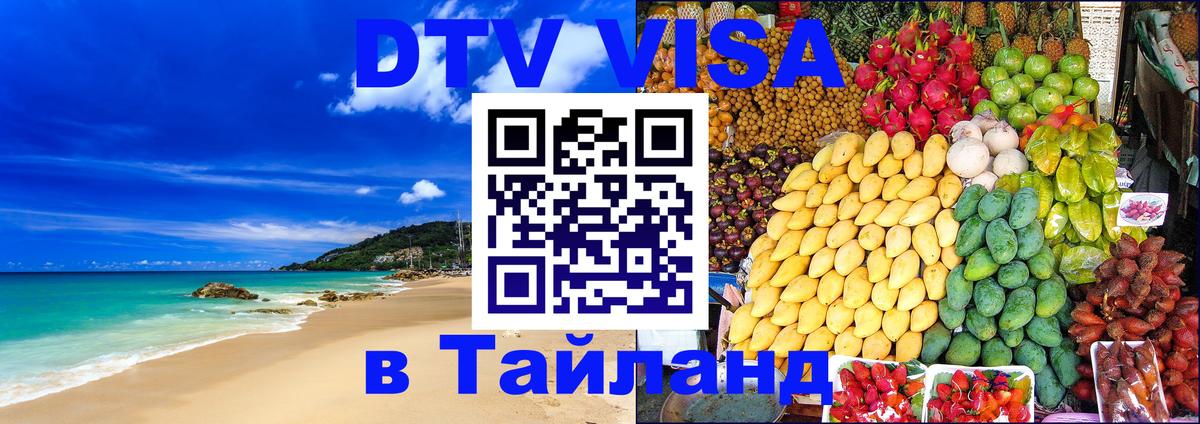 Сколько стоит виза DTV в Тайланд Манама 